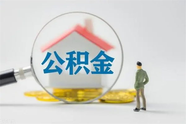 万宁公积金离职取新规（2021年公积金离职提取新政策）