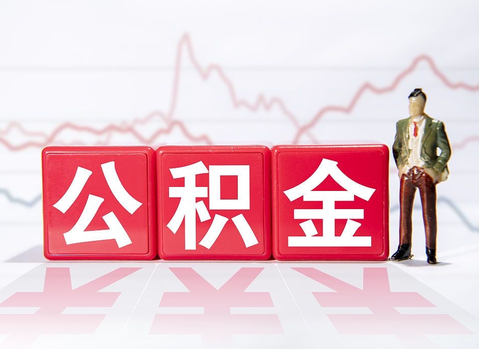 万宁个人住房公积金可以取吗（公积金个人是否可以提取）