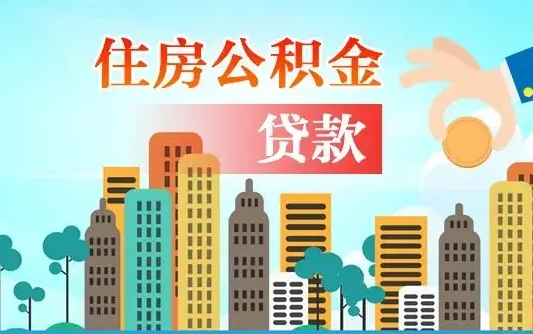 万宁个人住房公积金可以取吗（公积金个人是否可以提取）