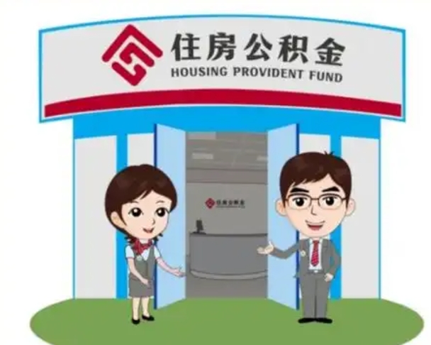 万宁住房离职公积金可以全部取出来吗（离职住房公积金可以全部提取吗）